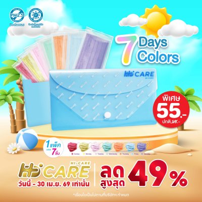 Hi-Care ชุดซองหน้ากากอนามัย 7 วัน 7 สี (7 Days 7 Colors)