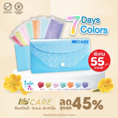 Hi-Care ชุดซองหน้ากากอนามัย 7 วัน 7 สี (7 Days 7 Colors)