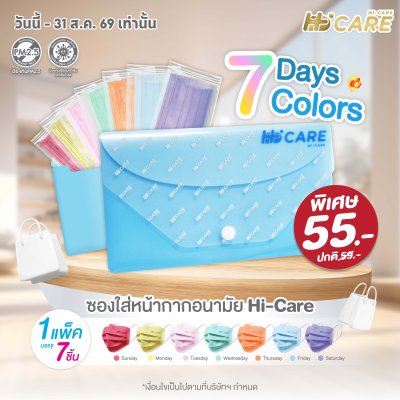 Hi-Care ชุดซองหน้ากากอนามัย 7 วัน 7 สี (7 Days 7 Colors)