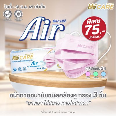 Hi-Care Air หน้ากากอนามัย เบาสบายหายใจสะดวก ไม่ระคายเคือง แผ่นกรอง3ชั้น ชนิดคล้องหู / 30ชิ้น