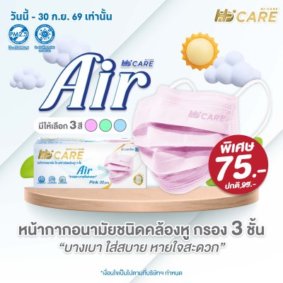 Hi-Care Air หน้ากากอนามัย เบาสบายหายใจสะดวก แผ่นกรอง3ชั้น ชนิดคล้องหู / 30ชิ้น