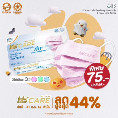 Hi-Care Air หน้ากากอนามัย เบาสบายหายใจสะดวก แผ่นกรอง3ชั้น ชนิดคล้องหู / 30ชิ้น