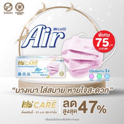Hi-Care Air หน้ากากอนามัย เบาสบายหายใจสะดวก แผ่นกรอง3ชั้น ชนิดคล้องหู / 30ชิ้น