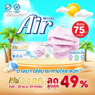 Hi-Care Air หน้ากากอนามัย เบาสบายหายใจสะดวก แผ่นกรอง3ชั้น ชนิดคล้องหู / 30ชิ้น