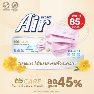 Hi-Care Air หน้ากากอนามัย เบาสบายหายใจสะดวก ไม่ระคายเคือง แผ่นกรอง3ชั้น ชนิดคล้องหู / 30ชิ้น
