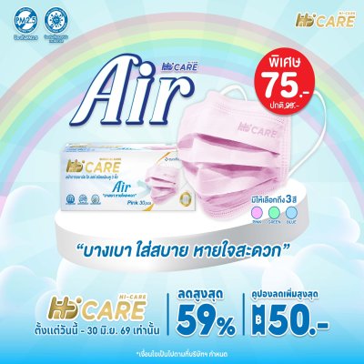 Hi-Care Air หน้ากากอนามัย เบาสบายหายใจสะดวก ไม่ระคายเคือง แผ่นกรอง3ชั้น ชนิดคล้องหู / 30ชิ้น