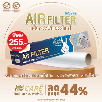 Hi-Care Air Filter แผ่นกรองฟิลเตอร์(สำหรับเครื่องปรับอากาศ) หน้ากว้าง 40 CM. ยาว 250 CM.
