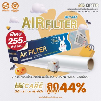 Hi-Care Air Filter แผ่นกรองฟิลเตอร์(สำหรับเครื่องปรับอากาศ) หน้ากว้าง 40 CM. ยาว 250 CM.
