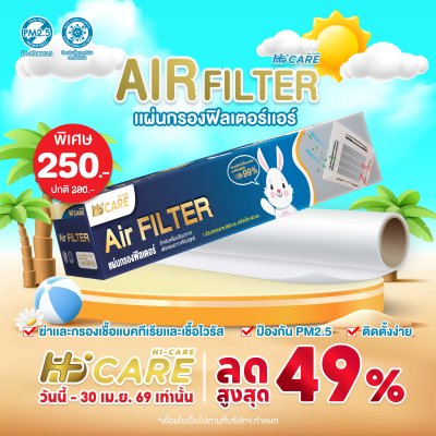 Hi-Care Air Filter แผ่นกรองฟิลเตอร์(สำหรับเครื่องปรับอากาศ) หน้ากว้าง 40 CM. ยาว 250 CM.