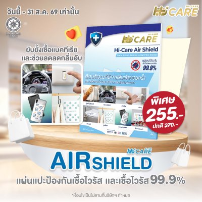 Hi-Care Air Shield Nano Silver Antimicrobial Film Sticker (ปกป้องและยับยั้งเชื้อแบคทีเรีย) 10 Sheets/Pack