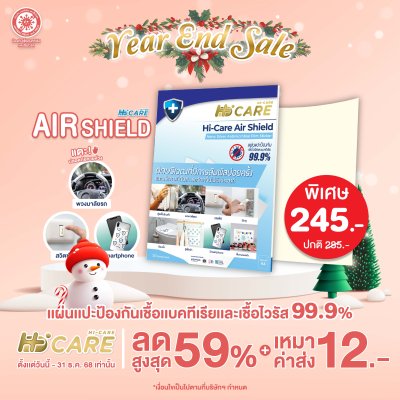 Hi-Care Air Shield Nano Silver Antimicrobial Film Sticker (ปกป้องและยับยั้งเชื้อแบคทีเรีย) 10 Sheets/Pack