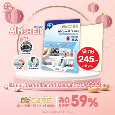 Hi-Care Air Shield Nano Silver Antimicrobial Film Sticker (ปกป้องและยับยั้งเชื้อแบคทีเรีย) 10 Sheets/Pack