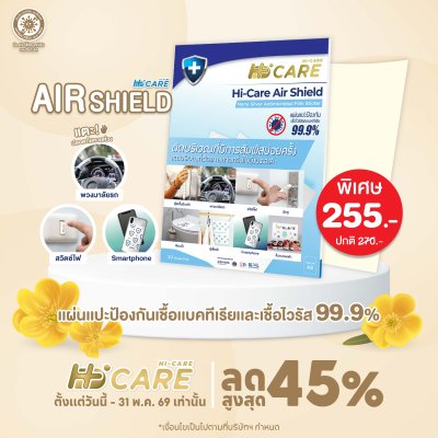 Hi-Care Air Shield Nano Silver Antimicrobial Film Sticker (ปกป้องและยับยั้งเชื้อแบคทีเรีย) 10 Sheets/Pack