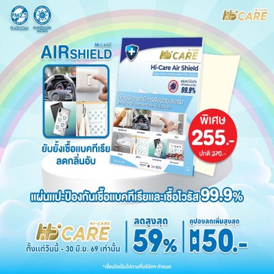 Hi-Care Air Shield Nano Silver Antimicrobial Film Sticker (ปกป้องและยับยั้งเชื้อแบคทีเรีย) 10 Sheets/Pack