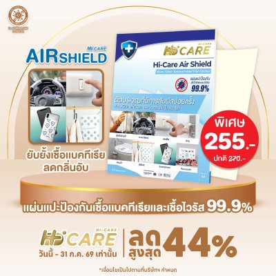 Hi-Care Air Shield Nano Silver Antimicrobial Film Sticker (ปกป้องและยับยั้งเชื้อแบคทีเรีย) 10 Sheets/Pack