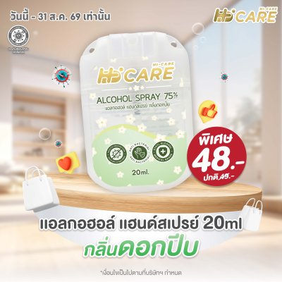 Hi-Care แอลกอฮอล์ แฮนด์สเปรย์ กลิ่นดอกปีป 20 ml. (Alcohol Spray)