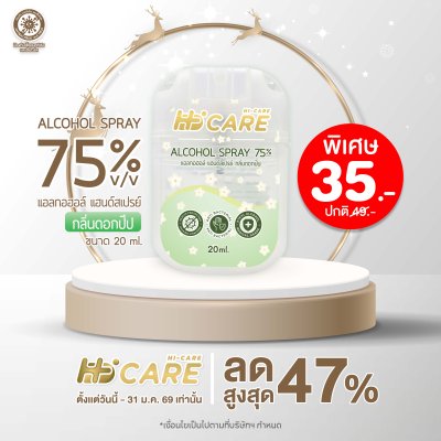 Hi-Care แอลกอฮอล์ แฮนด์สเปรย์ กลิ่นดอกปีป 20 ml. (Alcohol Spray)