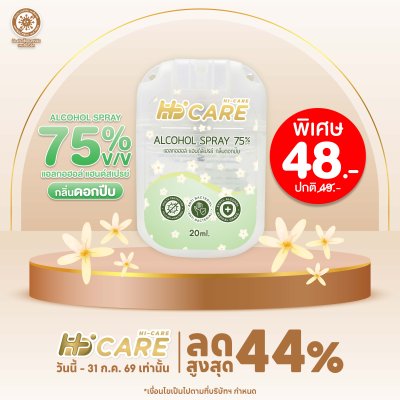 Hi-Care แอลกอฮอล์ แฮนด์สเปรย์ กลิ่นดอกปีป 20 ml. (Alcohol Spray)