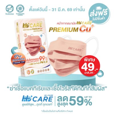 Hi-Care Premium Grade Copper หน้ากากอนามัยหนาพิเศษ (รองรับ PM2.5 กรองเชื้อโรค) แผ่นกรอง 3 ชั้น ชนิดคล้องหู / 10 ชิ้น