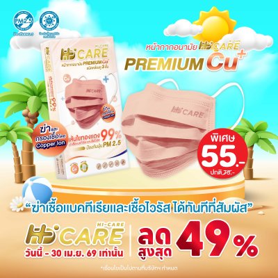 Hi-Care Premium Grade Copper หน้ากากอนามัยหนาพิเศษ (รองรับ PM2.5 กรองเชื้อโรค) แผ่นกรอง 3 ชั้น ชนิดคล้องหู / 10 ชิ้น