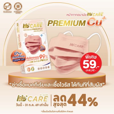 Hi-Care Premium Grade Copper หน้ากากอนามัยหนาพิเศษ (รองรับ PM2.5 กรองเชื้อโรค) แผ่นกรอง 3 ชั้น ชนิดคล้องหู / 10 ชิ้น