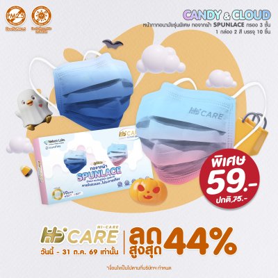 Hi-Care Premium Grade CANDY-CLOUD รุ่นผ้าทอพิเศษ จากผ้า Spunlace  แผ่นกรอง 3 ชั้น ชนิดคล้องหู / 10 ชิ้น