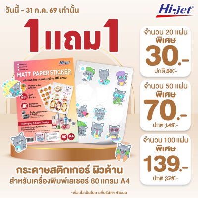 Hi-jet สติกเกอร์เลเซอร์ ผิวด้าน Laser Matte Sticker A4 80 แกรม