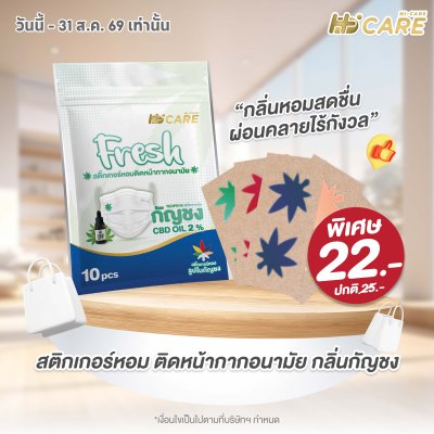 Hi-Care Fresh แผ่นหอมติดหน้ากากอนามัย (10pcs) หอมสดชื่น หายใจสะดวก