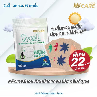 Hi-Care Fresh แผ่นหอมติดหน้ากากอนามัย (10pcs) หอมสดชื่น หายใจสะดวก