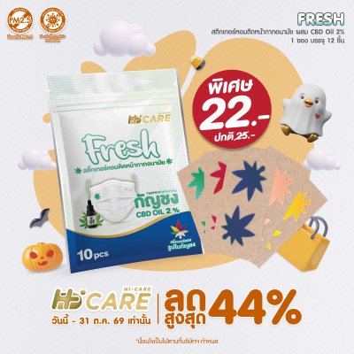 Hi-Care Fresh แผ่นหอมติดหน้ากากอนามัย (10pcs) หอมสดชื่น หายใจสะดวก