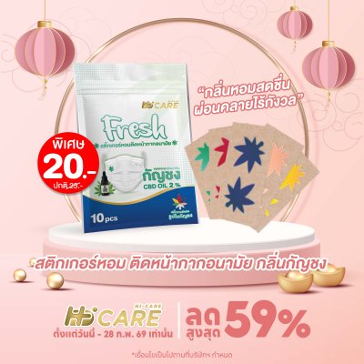 Hi-Care Fresh แผ่นหอมติดหน้ากากอนามัย (10pcs) หอมสดชื่น หายใจสะดวก