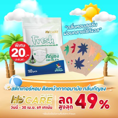 Hi-Care Fresh แผ่นหอมติดหน้ากากอนามัย (10pcs) หอมสดชื่น หายใจสะดวก