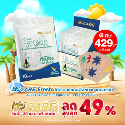 Hi-Care Fresh แผ่นหอมติดหน้ากากอนามัย (10pcs) หอมสดชื่น หายใจสะดวก
