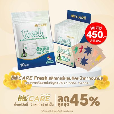 Hi-Care Fresh แผ่นหอมติดหน้ากากอนามัย (10pcs) หอมสดชื่น หายใจสะดวก