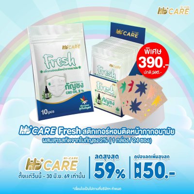 Hi-Care Fresh แผ่นหอมติดหน้ากากอนามัย (10pcs) หอมสดชื่น หายใจสะดวก