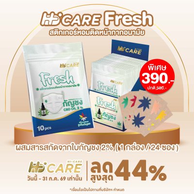 Hi-Care Fresh แผ่นหอมติดหน้ากากอนามัย (10pcs) หอมสดชื่น หายใจสะดวก