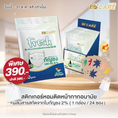 Hi-Care Fresh แผ่นหอมติดหน้ากากอนามัย (10pcs) หอมสดชื่น หายใจสะดวก