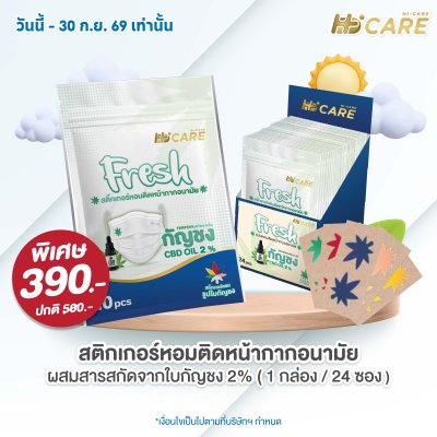 Hi-Care Fresh แผ่นหอมติดหน้ากากอนามัย (10pcs) หอมสดชื่น หายใจสะดวก