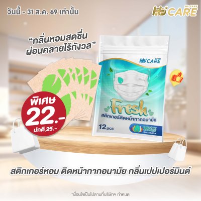 Hi-Care Fresh สติกเกอร์หอมติดหน้ากากอนามัยกลิ่น Peppermint