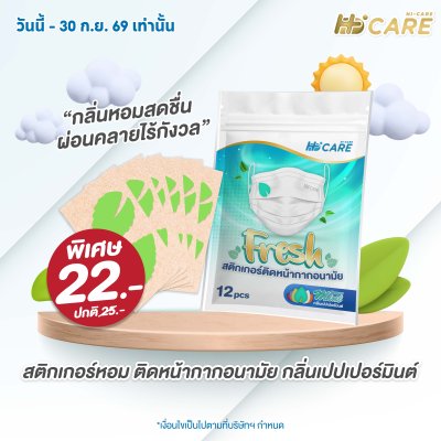 Hi-Care Fresh สติกเกอร์หอมติดหน้ากากอนามัยกลิ่น Peppermint