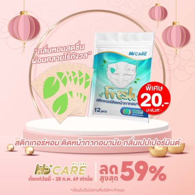 Hi-Care Fresh สติกเกอร์หอมติดหน้ากากอนามัยกลิ่น Peppermint