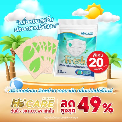 Hi-Care Fresh สติกเกอร์หอมติดหน้ากากอนามัยกลิ่น Peppermint