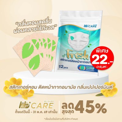 Hi-Care Fresh สติกเกอร์หอมติดหน้ากากอนามัยกลิ่น Peppermint