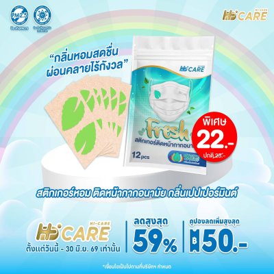 Hi-Care Fresh สติกเกอร์หอมติดหน้ากากอนามัยกลิ่น Peppermint
