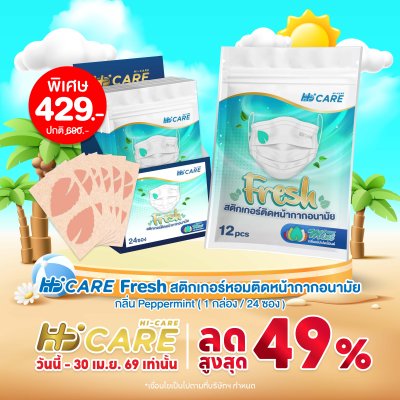 Hi-Care Fresh สติกเกอร์หอมติดหน้ากากอนามัยกลิ่น Peppermint