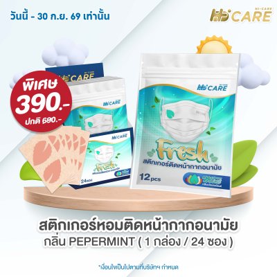 Hi-Care Fresh สติกเกอร์หอมติดหน้ากากอนามัยกลิ่น Peppermint