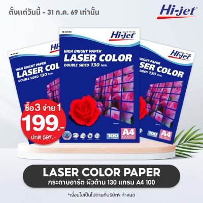 Hi-jet กระดาษอาร์ตด้าน Laser Matt High Bright Art Matt Paper 130 แกรม A4 100 แผ่น