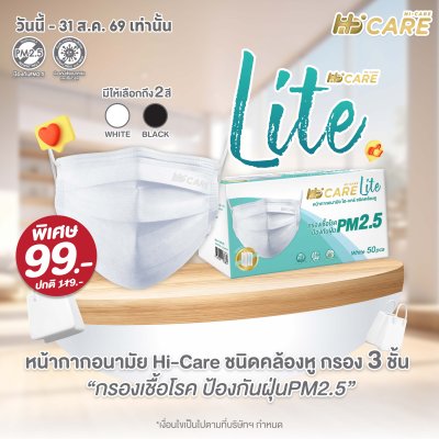 Hi-Care Lite หน้ากากอนามัย เบาสบาย หายใจสะดวก (รองรับ PM2.5 กรองเชื้อโรค) แผ่นกรอง 3 ชั้น ชนิดคล้องหู / 50 ชิ้น