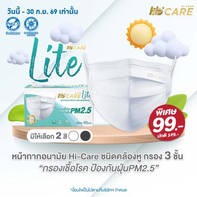 Hi-Care Lite หน้ากากอนามัย เบาสบาย หายใจสะดวก (รองรับ PM2.5 กรองเชื้อโรค) แผ่นกรอง 3 ชั้น ชนิดคล้องหู / 50 ชิ้น