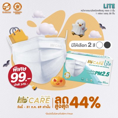 Hi-Care Lite หน้ากากอนามัย เบาสบาย หายใจสะดวก (รองรับ PM2.5 กรองเชื้อโรค) แผ่นกรอง 3 ชั้น ชนิดคล้องหู / 50 ชิ้น